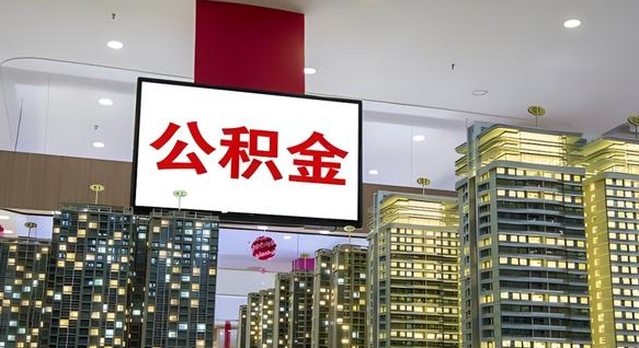 博尔塔拉离职了住房公积金可以取来吗（离职了,住房公积金可以取出来吗）